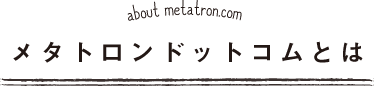 about metatron.com メタトロンドットコムとは