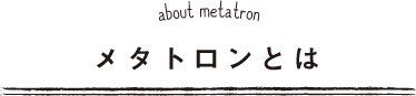 about metatron メタトロンとは