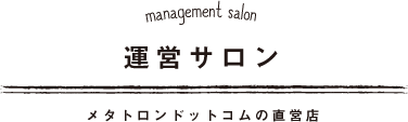 management salon 運営サロン メタトロンドットコムの直営店